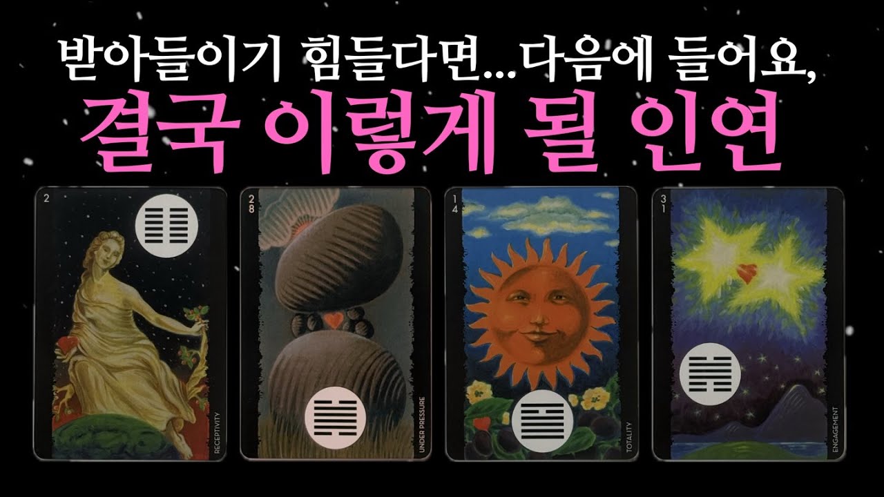 [타로] 그 사람과의 인연, 결국 이렇게 됩니다.#속마음 #재회운