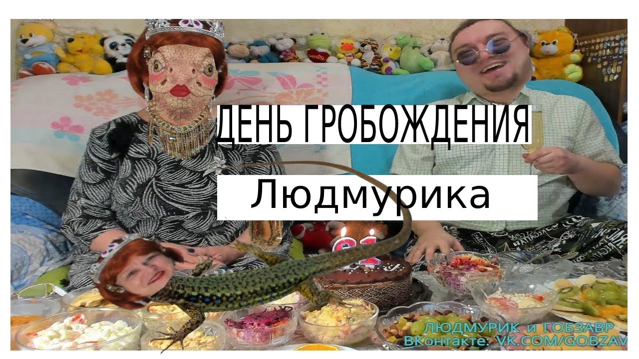 ГРОБогласный ДР Ящерицы!  Нарезка от 18.02.2023 / гобз шоу / людмила людмурик / андрей гобзавр