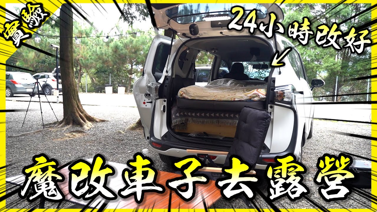 爆改車子去露營🏕️！人生第一次車宿只有24小時可以準備？平民Sienta平整化分享！【胡思亂搞】(ft. @1129jerry  @annie72127  @AJin_Jin  @ginachiki  @D7babe 囧哥)