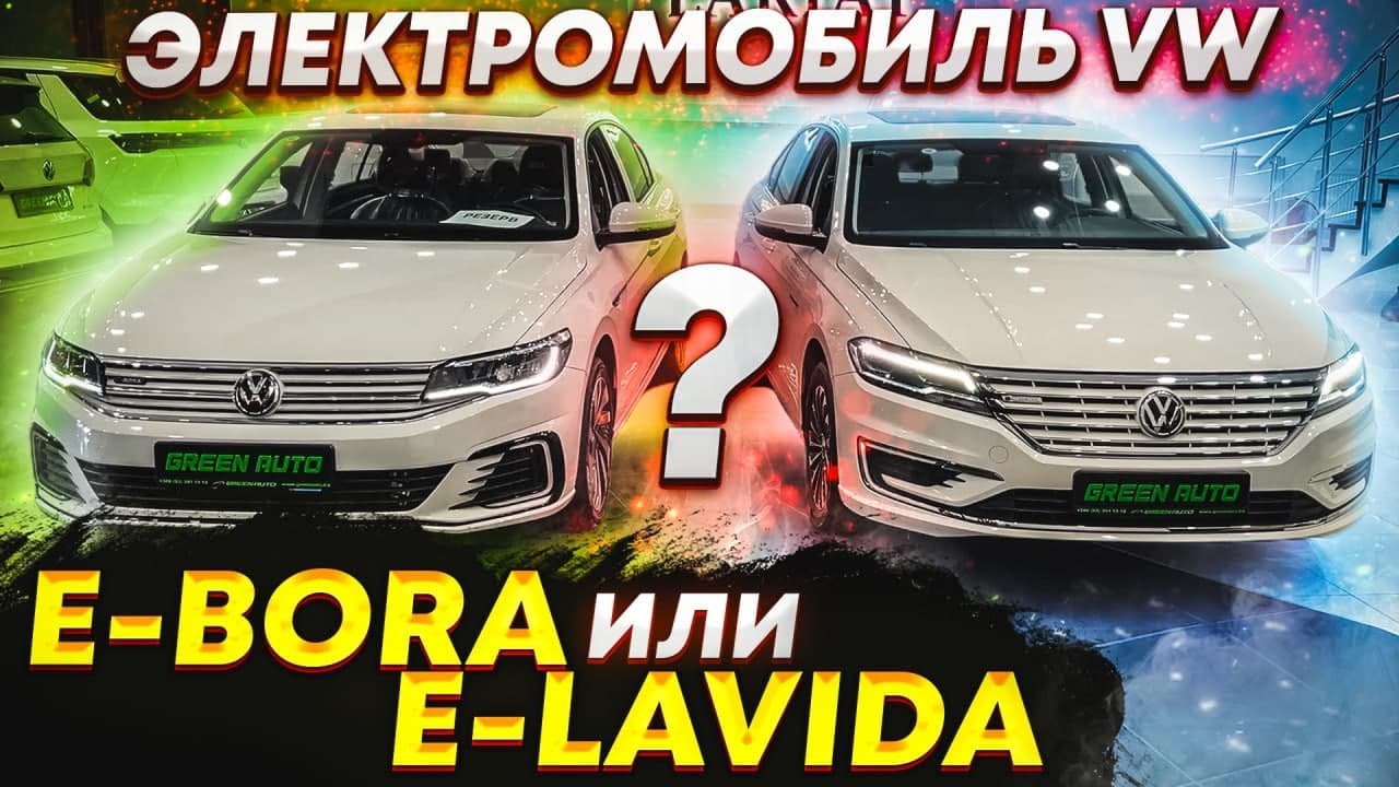 Volkswagen E-BORA и E-LAVIDA какой электромобиль выбрать? | Сравнение E-BORA и E-LAVIDA