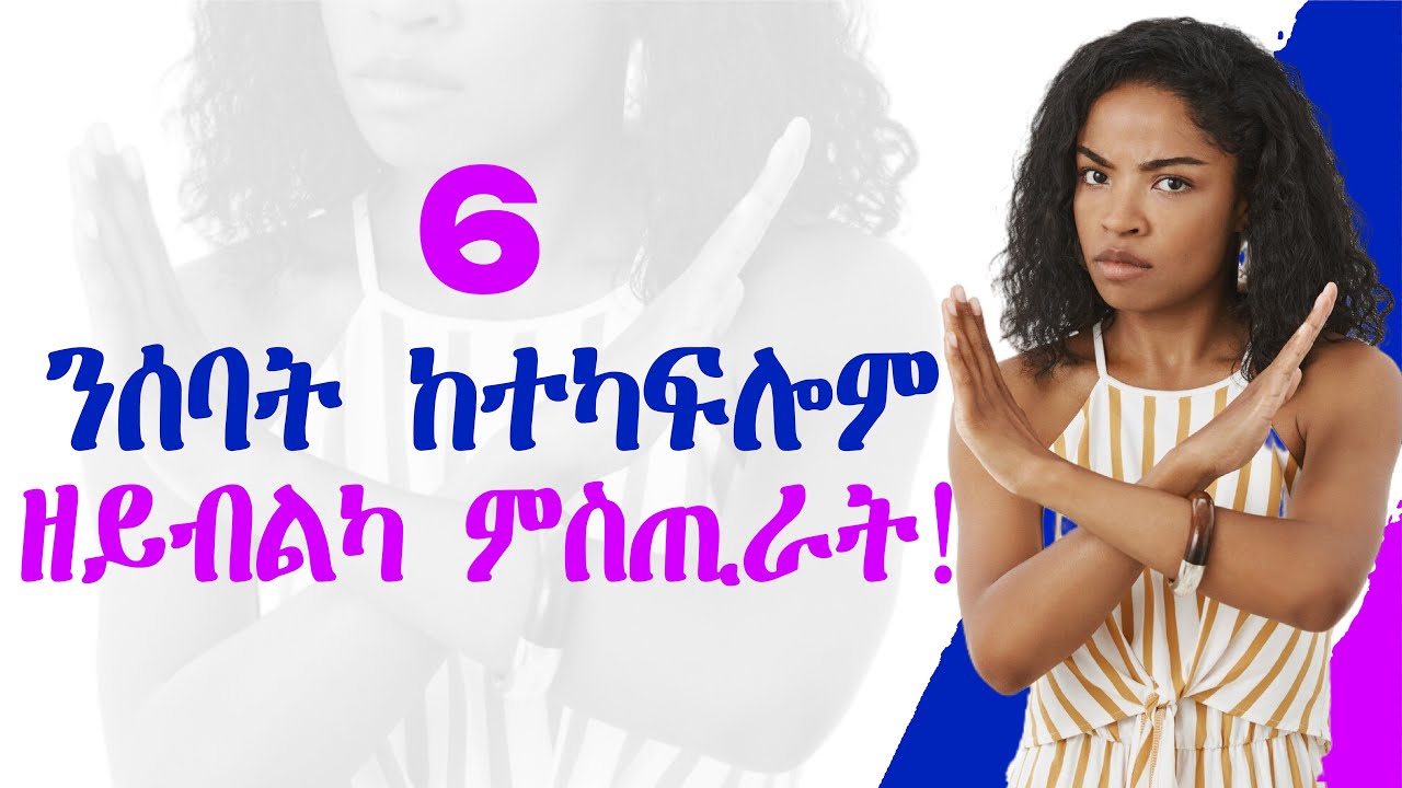 6 ንሰባት ከተካፍሎም ዘይብልካ ምስጢራት!