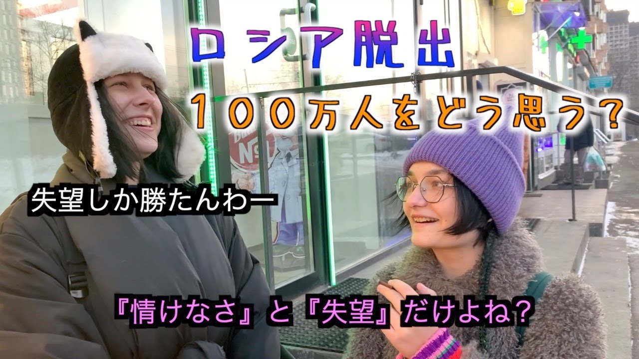 100万人の脱国者をロシア人はどう思う？