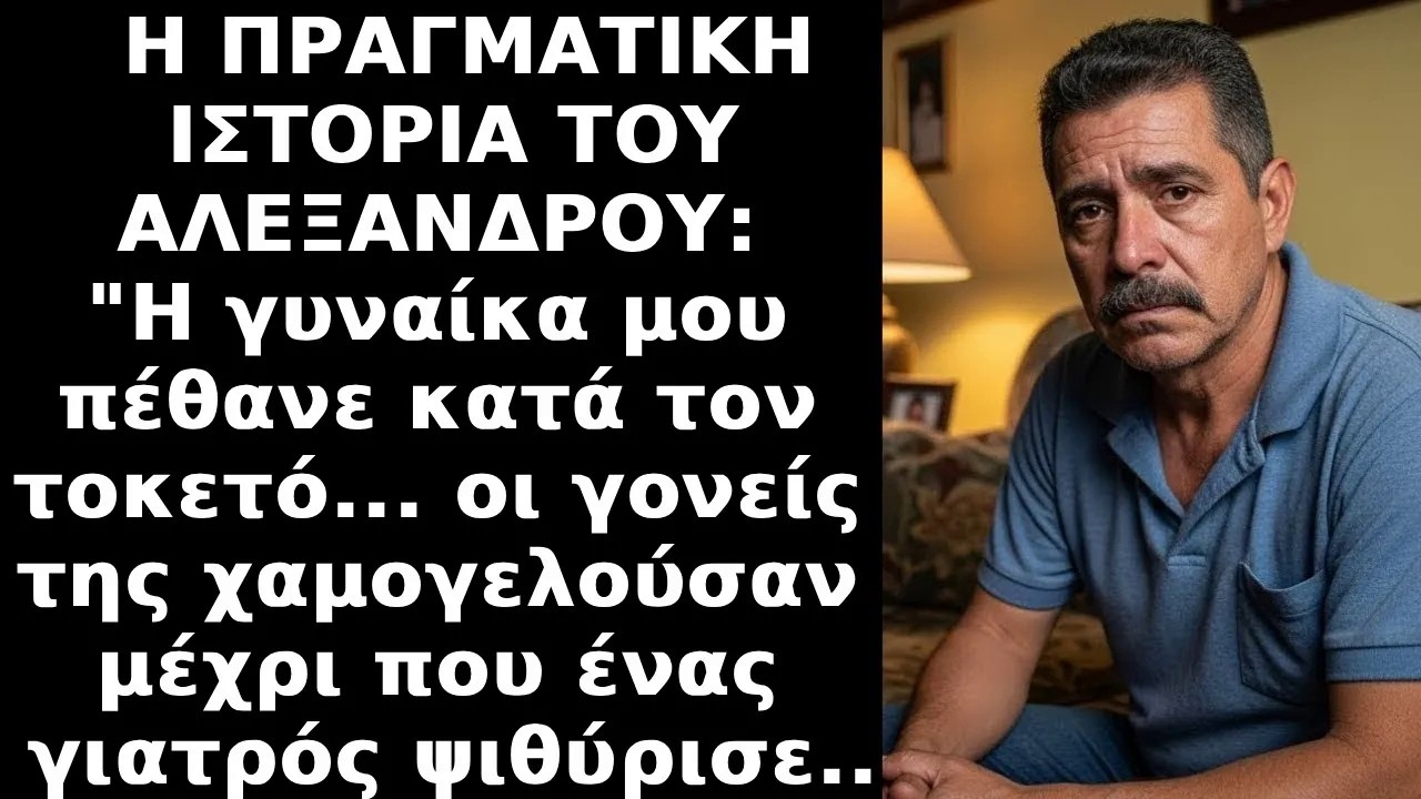 Η γυναίκα μου πέθανε κατά τον τοκετό    οι γονείς της χαμογελούσαν μέχρι που o γιατρός ψιθύρισε