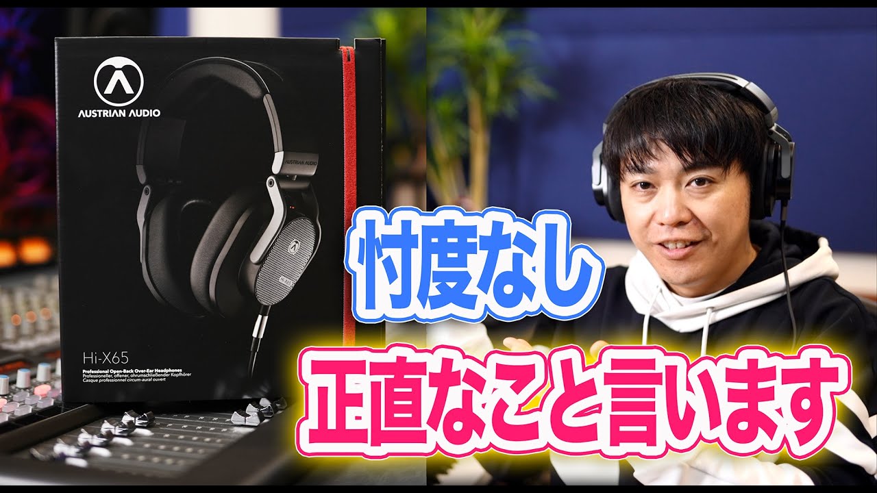 開放型ヘッドホンAustrianAudio Hi-X65の正直な所感を言います【DTM DAW 宅録】