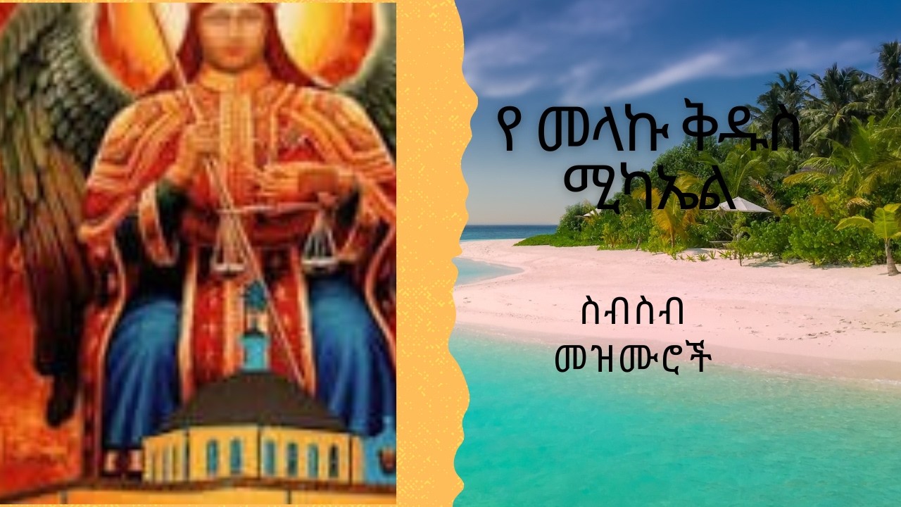 የመላኩ ቅዱስ ሚካኤል ስብስብ መዝሙሮች
