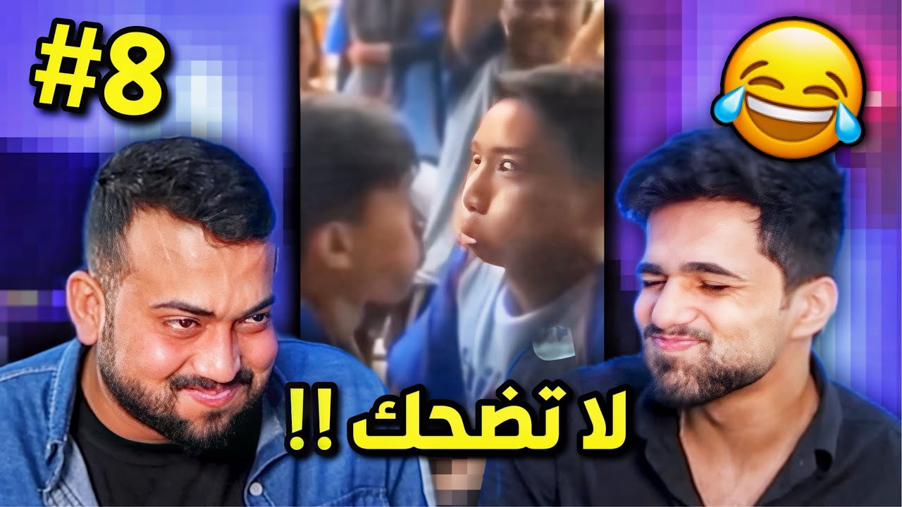 تحدي ميمز اذا تضحك تخسر #8 😂!!