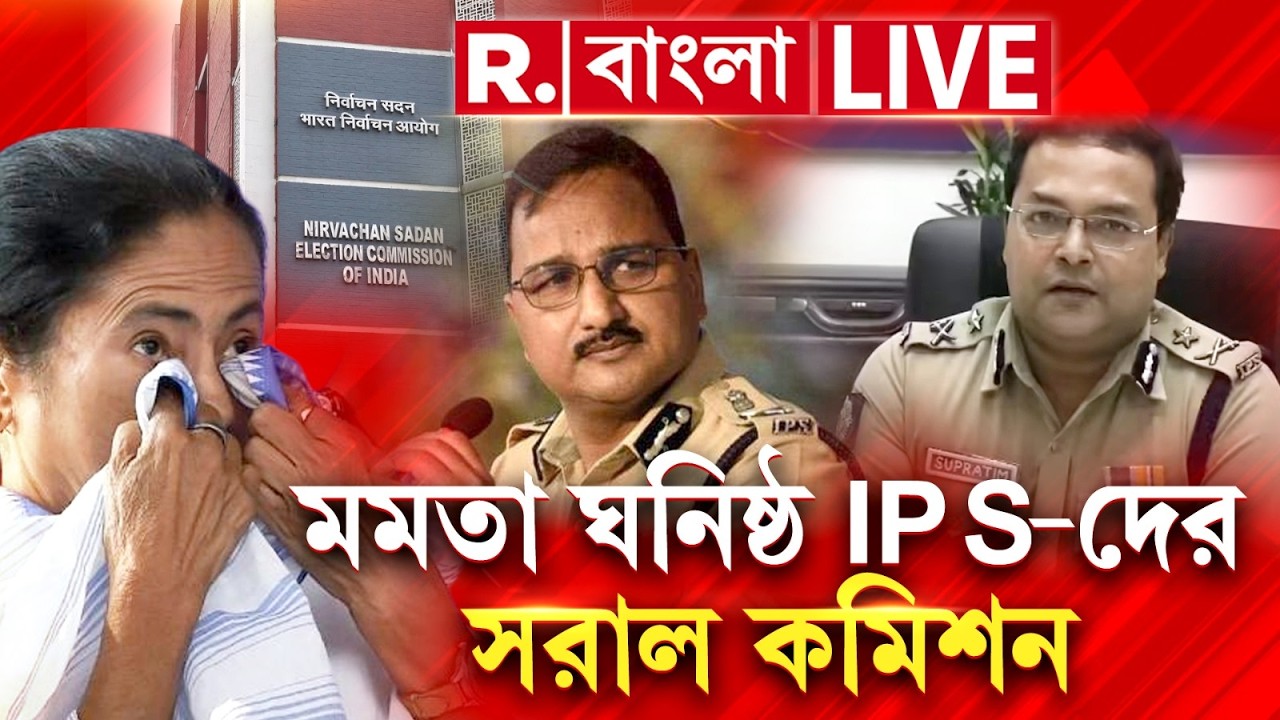 West Bengal Election News LIVE|  ভোট ঘোষণার ২৪ ঘণ্টার মধ্যে মমতা ঘনিষ্ঠ IPS-দের সরাল কমিশন