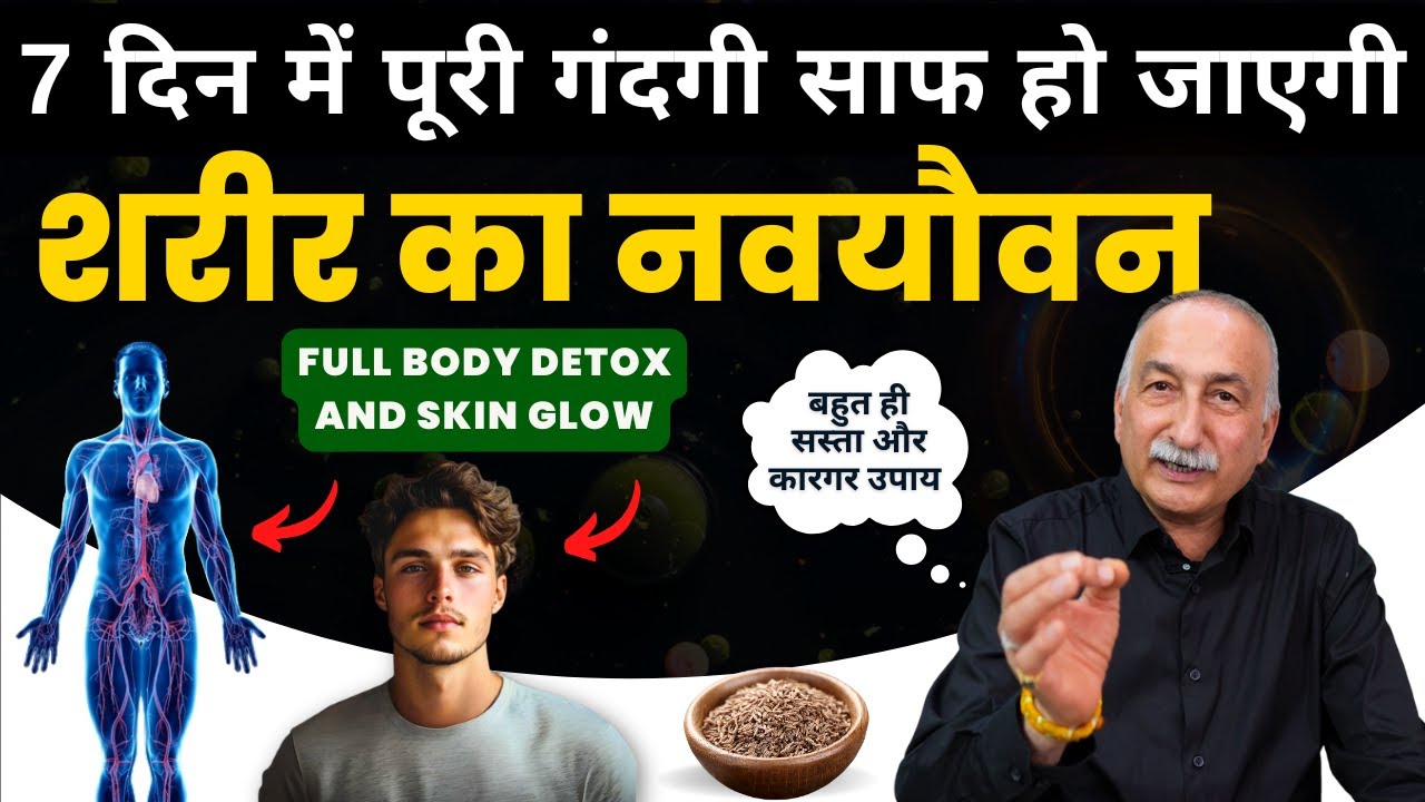 लिवर, किडनी, दिल, दिमाग सभी की करे सफाई दिन 7 में | Full Body Detox at Home | Fatty Liver #detox