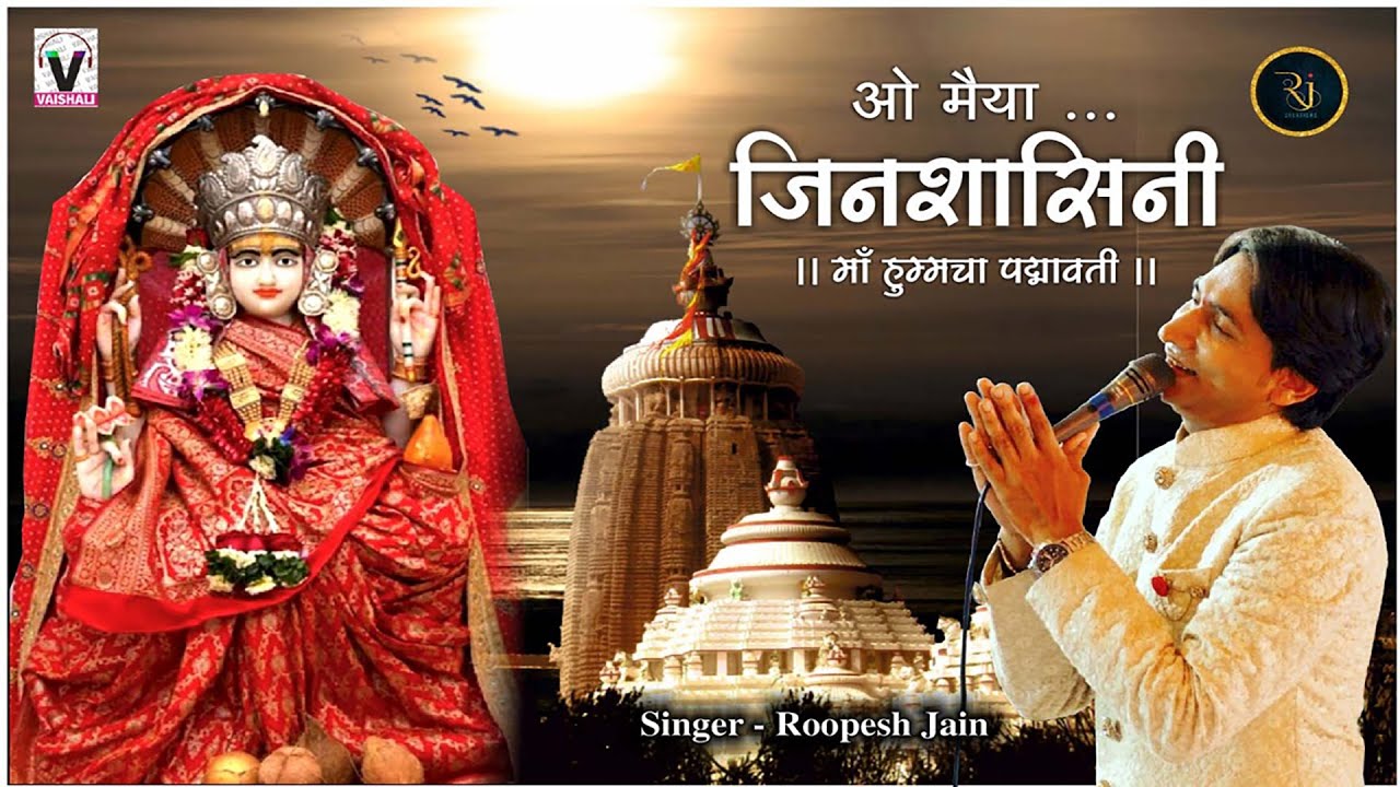 O MAIYA JINSHASINI.......MAA PADMAVATI BHAJAN