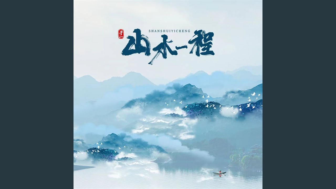 山水一程