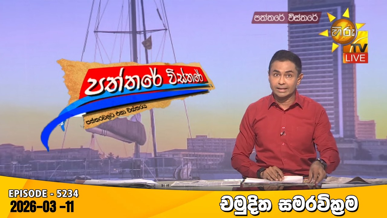 LIVE 🔴 Hiru TV Paththare Visthare - හිරු ටීවී පත්තරේ විස්තරේ LIVE | 2026-03-11 | Hiru News