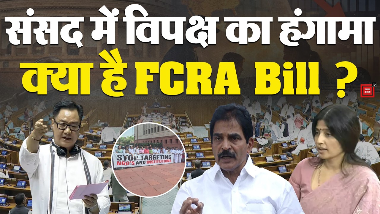 Budget Session 2026:FCRA Amendment Bill 2026 को लेकर संसद में विपक्ष का हंगामा,क्या है FCRA Bill?