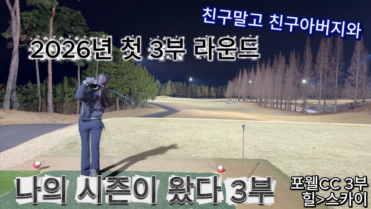 포웰CC/여자골퍼/드라이버/백돌이/싱글도전/비거리/드로우/페이드/3부
