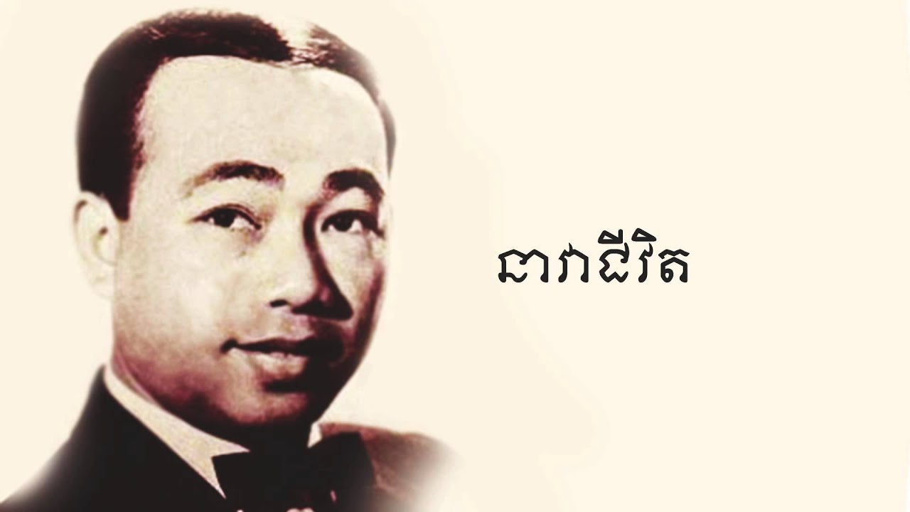 នាវាជីវិត - Neavea Jivit