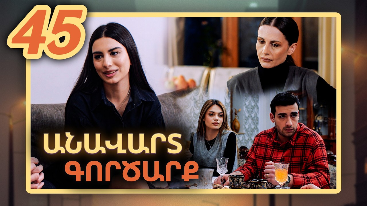 Անավարտ գործարք, Սերիա 45 / Anavart Gorcarq