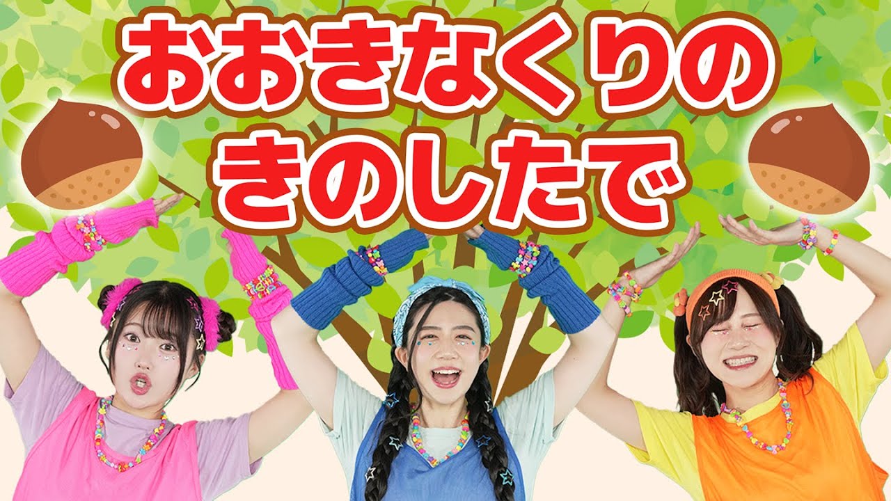 おおきなくりのきのしたで（手遊びうた）【どこでもジャンボリー！】 童謡 絵本 おかあさんといっしょ
