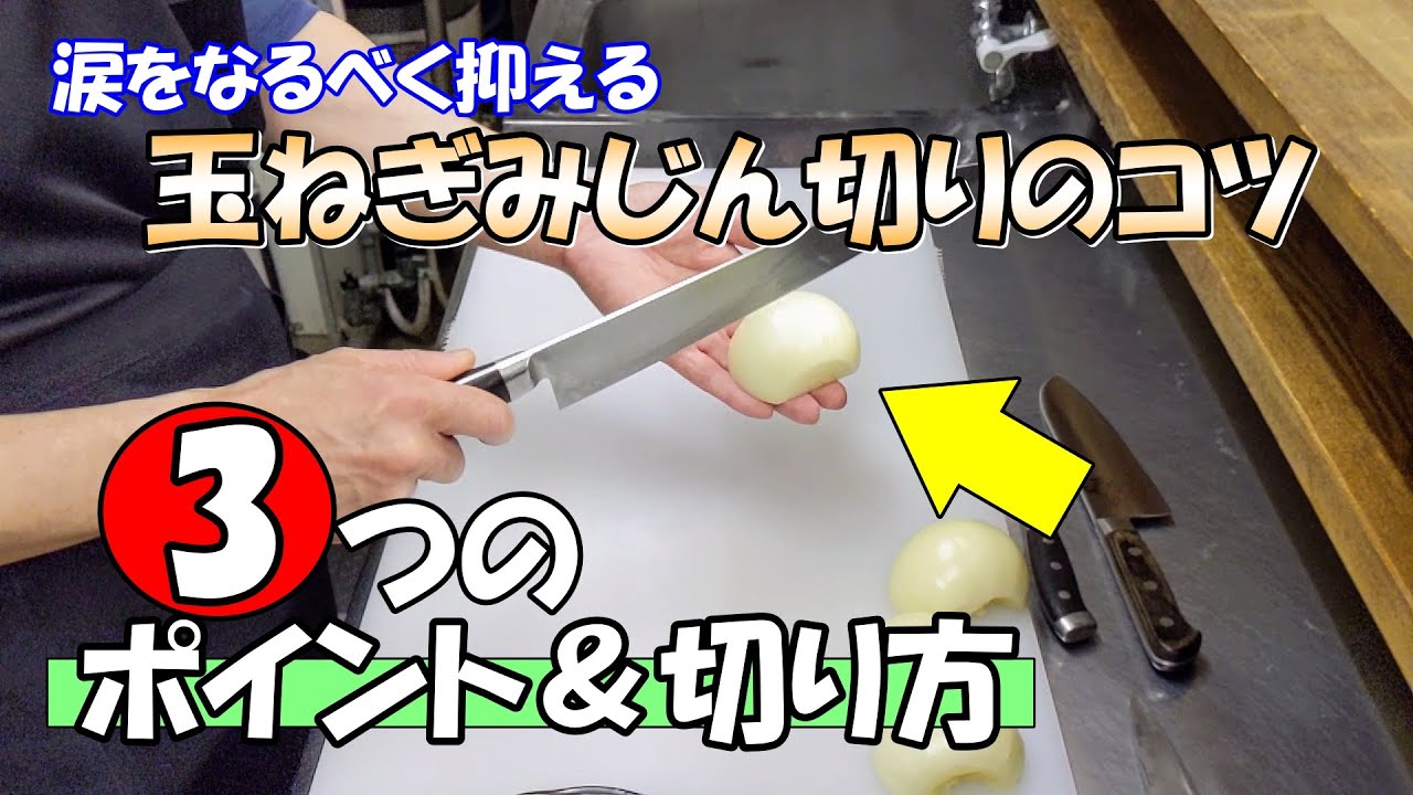 【初心者向け】玉ねぎみじん切りで泣かないための3つのポイント&切り方　包丁の使い方を変えるだけでガラッと変わります!