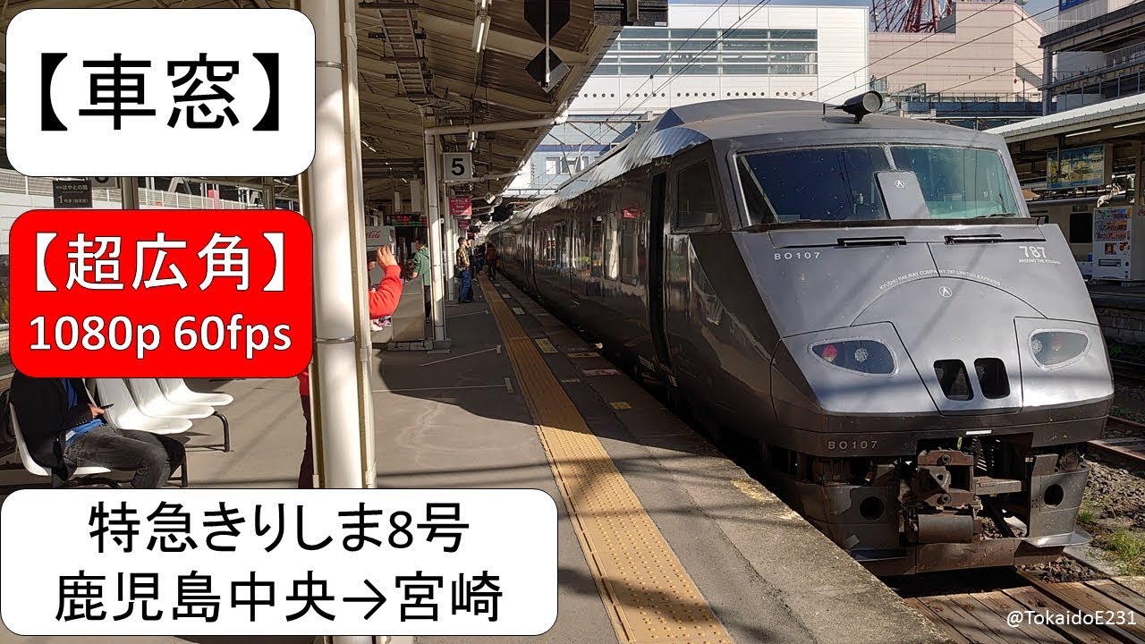 【車窓】特急きりしま8号 鹿児島中央→宮崎【全区間】 S35