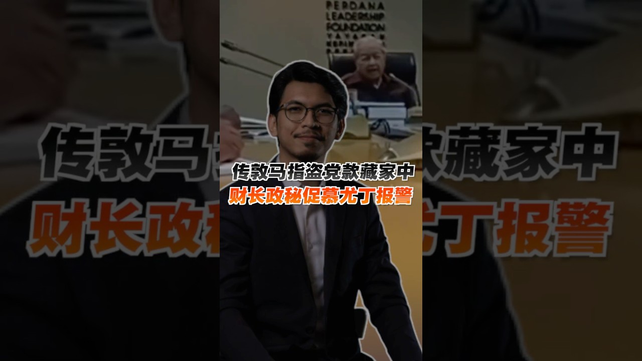 传敦马指盗党款藏家中 财长政秘促慕尤丁报警