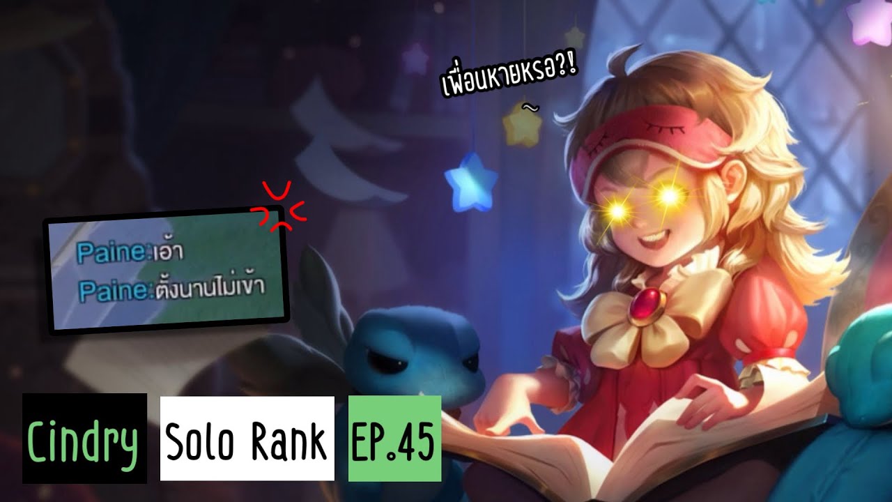 เดี๋ยวจะทำให้รู้…ว่าการโดนกดเลนน่ะ มันเป็นยังไง !?  | Cindry Solo Rank EP.45