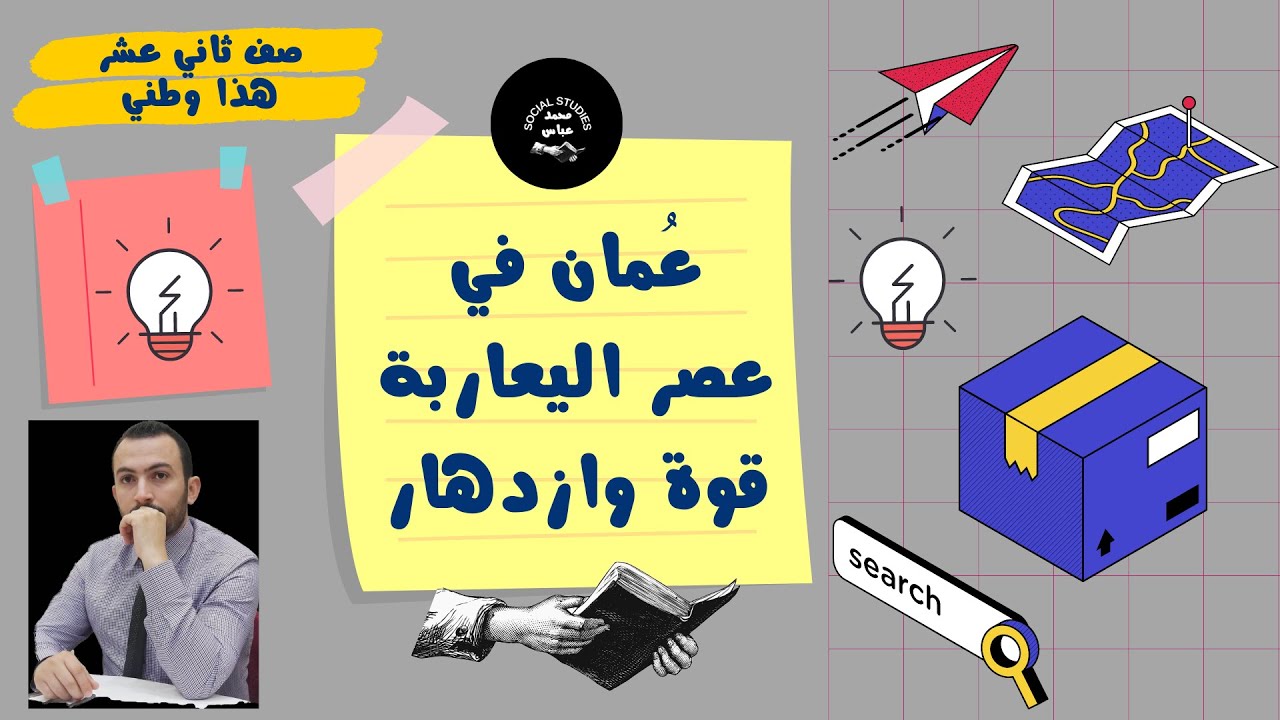 عُمان في عصر اليعاربة