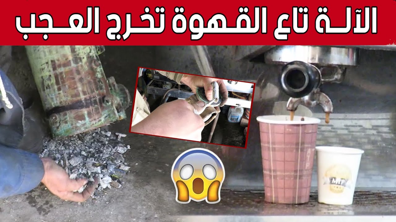 آلة القهوة.. قد تتحول لمصدر أمـ.ـراض في حالة عدم صيانتها.. شاهد: