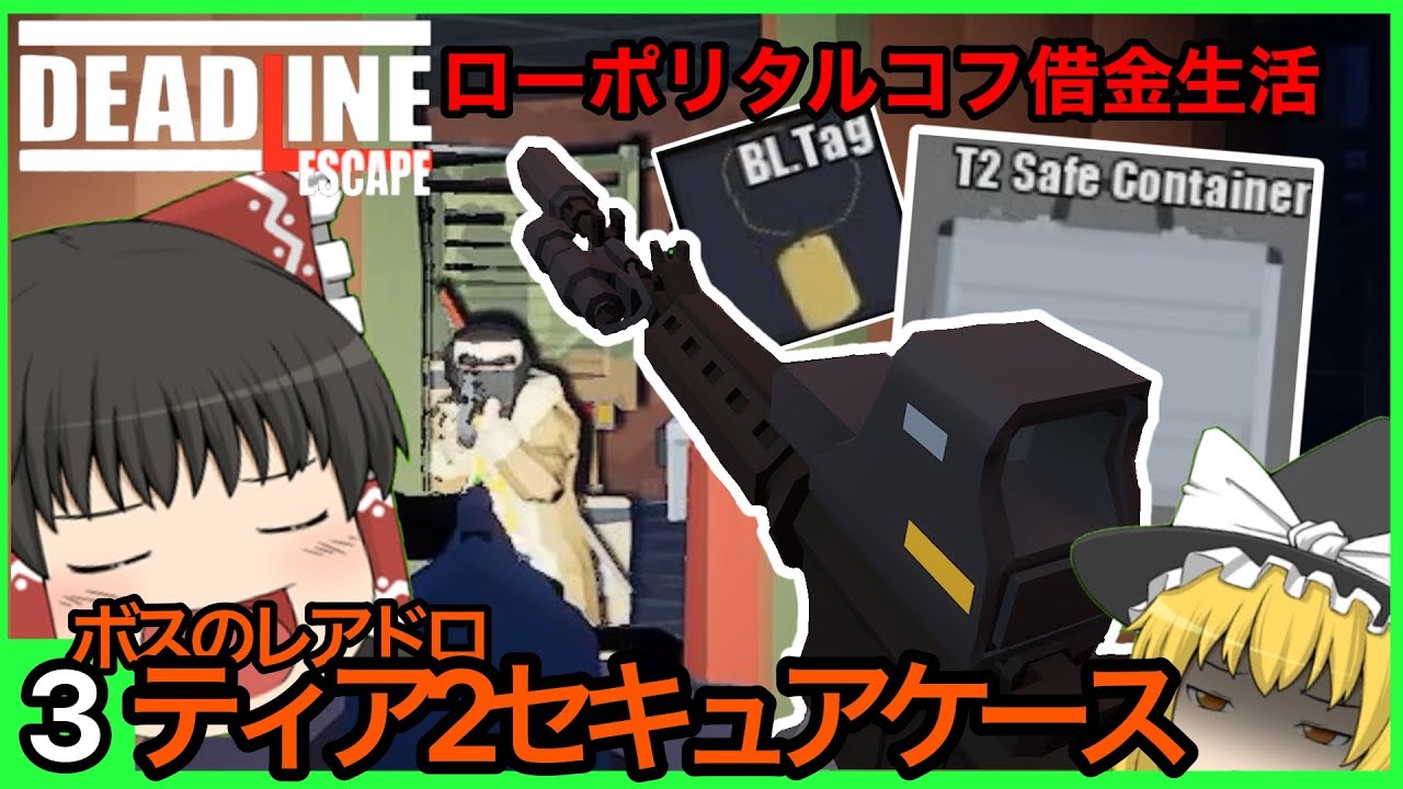 【Deadline Escape】ローポリ脱出シューター　50万借金生活3【ゆっくり実況プレイ/タルコフライク】