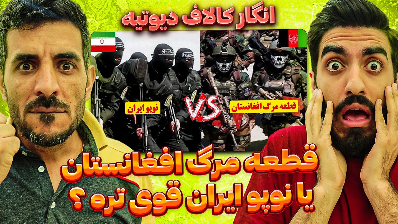 نیرو های قطعه مرگ افغانستان قوی تره یا نوپو ایران ❓😮فیلم های تمرین دو گروه نظامی ایران و افغانستان