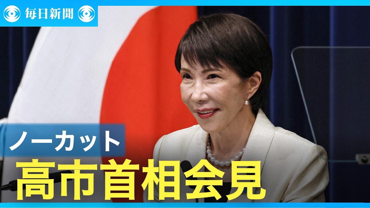 【ノーカット】首相が記者会見　第２次高市内閣発足