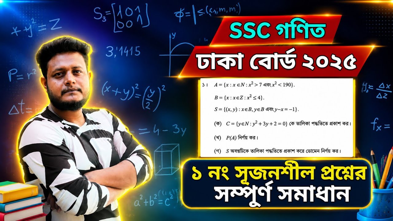 SSC গণিত ঢাকা বোর্ড CQ ১ নং প্রশ্নের সম্পূর্ণ সমাধান | Dhaka Board Math Creative Question