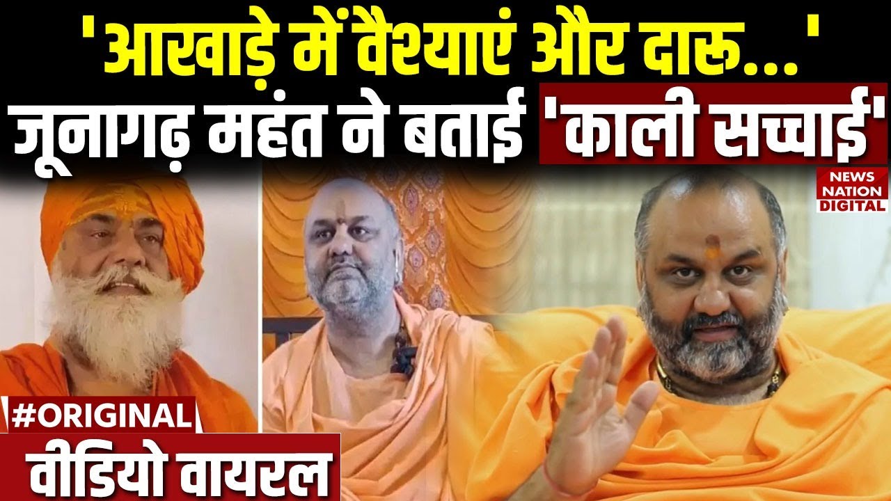 Junagadh महंत Mahesh Giri  का बड़ा आरोप, कहा- 'आखाड़े में वेश्याएं और दारू आती है...'