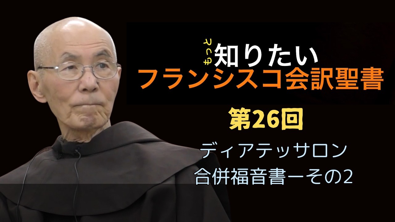 『フランシスコ会訳聖書』って、どんな聖書？（第26回）