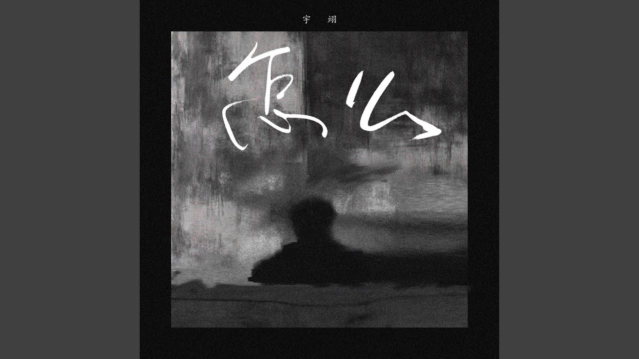 怎么