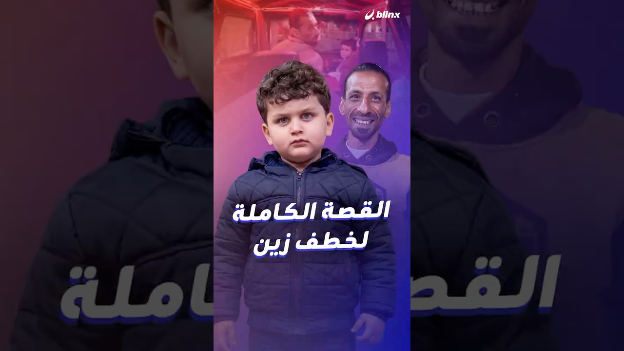 مصر كلها بحثت عن زين.. كيف تسبب التسرع والاتهام بدون دليل في تحول فيديو تهمة خطف طفل إلى تهمة تشهير؟