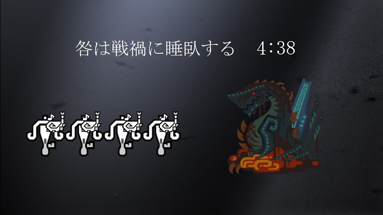 MHWILDS 「咎は戦禍に睡臥する」 4分38秒