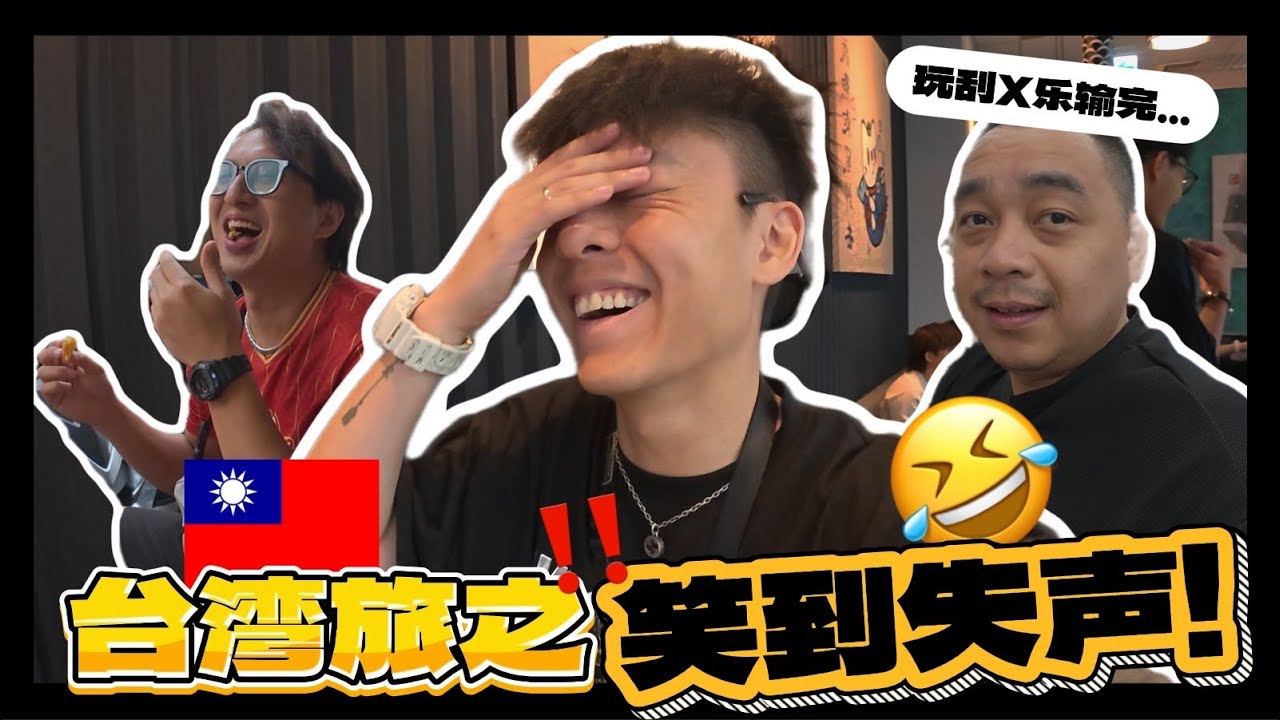 【🇹🇼VLOG】超級快樂的旅程！單單聽我們講話就很好笑了！要離別的時候還哭到亂！-下集