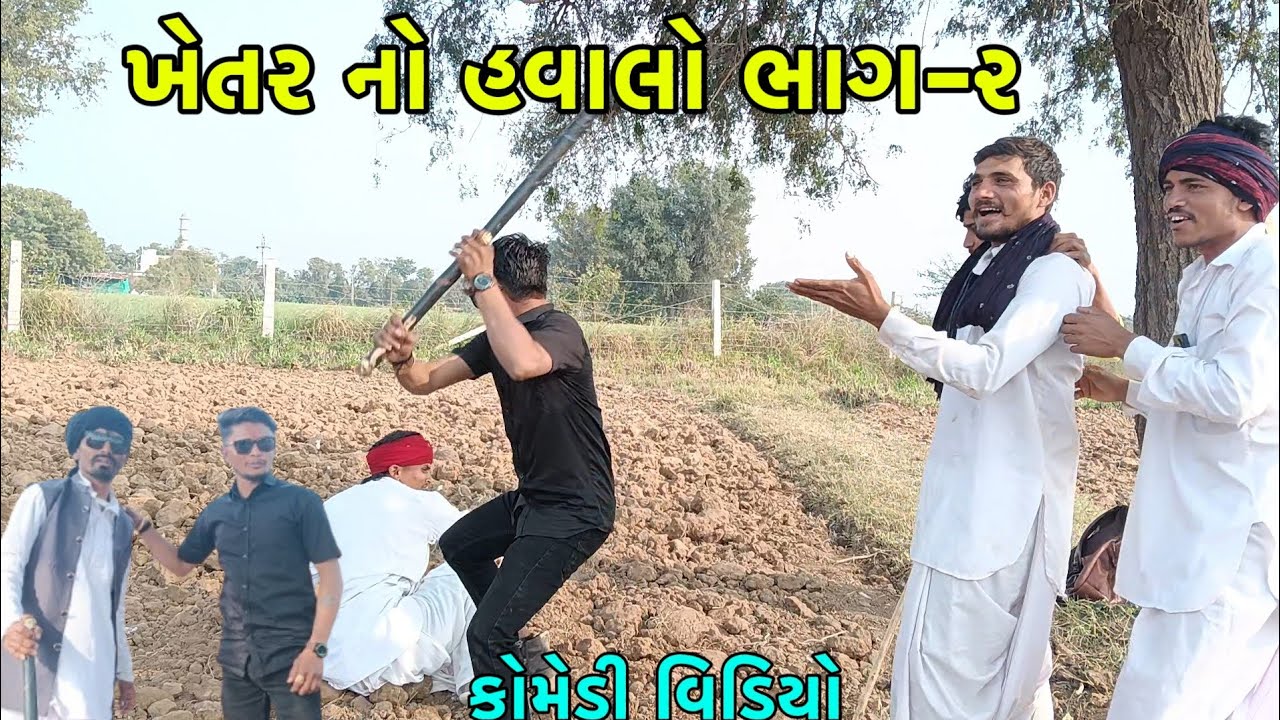 ખેતર નો હવાલો ભાગ - ૨//khetar no havalo bhag -2  comedy video//NS SARKAR//