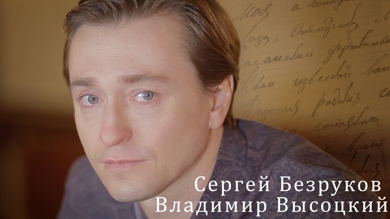 Владимир Высоцкий. Сергей Безруков