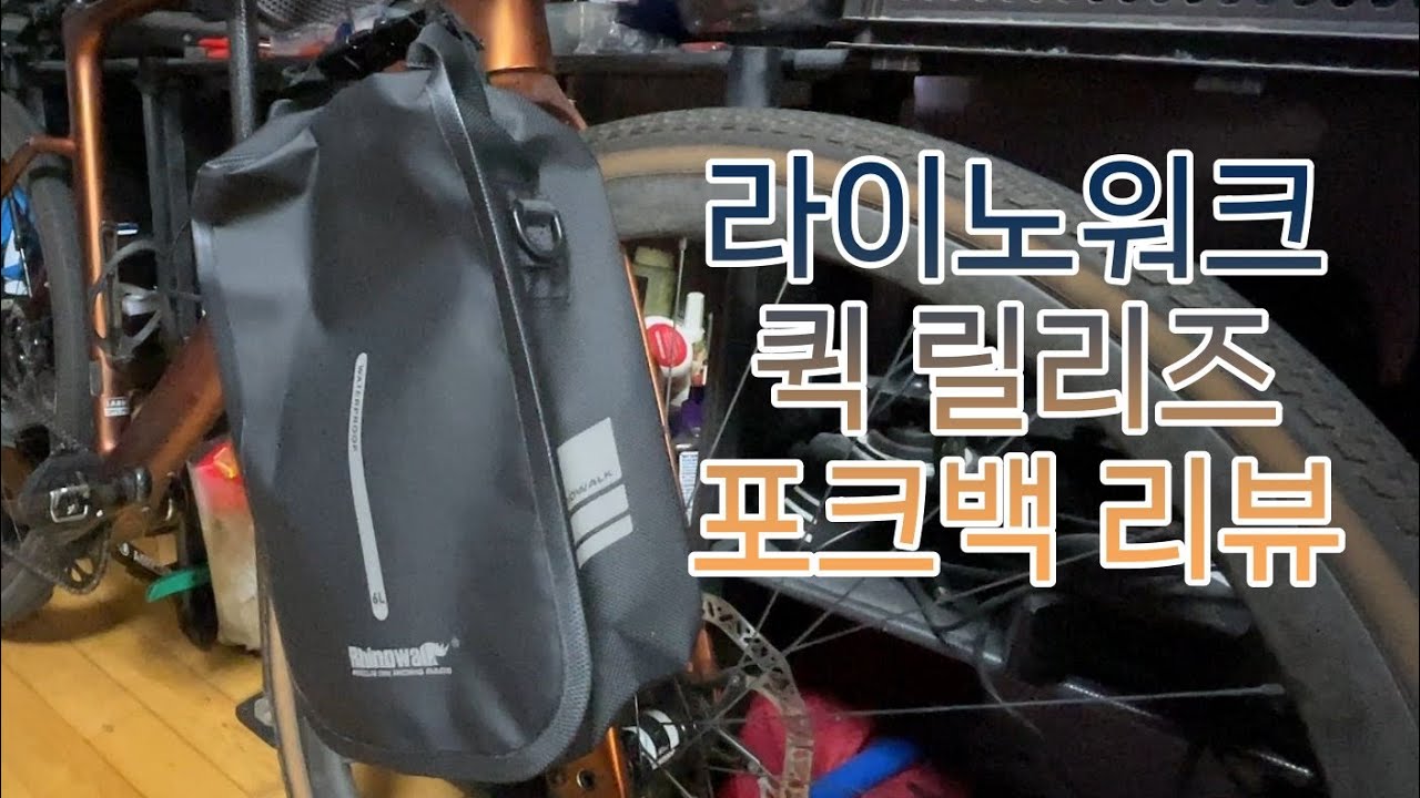 라이노워크  퀵릴리즈 포크백 장착 리뷰, Rhinowalk fork pack 6L, 자전거캠핑, 바이크패킹 (자막지원)