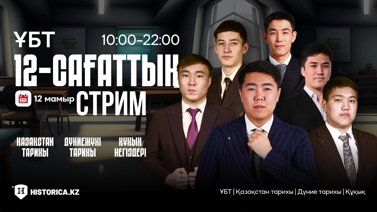 12 САҒАТТЫҚ ЭФИР: ҚАЗАҚСТАН ТАРИХЫ | ДҮНИЕ ТАРИХЫ | ҚҰҚЫҚ НЕГІЗДЕРІ |
