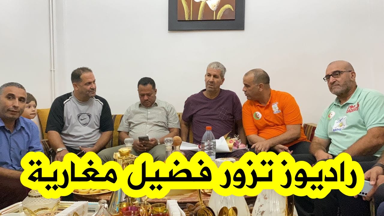 جمعية راديوز تزور وتطمئن على صحة اللاعب الدولي السابق وبطل افريقيا فضيل مغارية بعد تعرضه لوعكة صحية