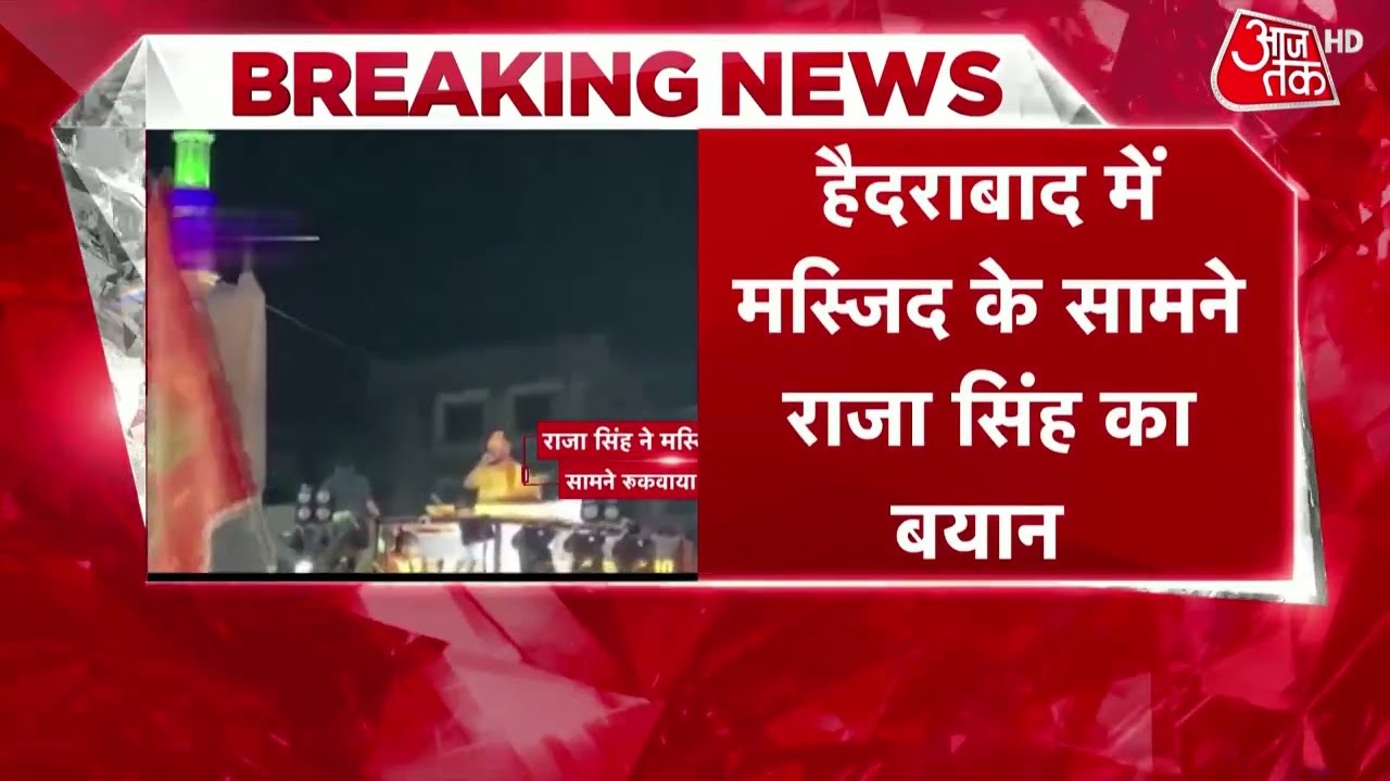 Breaking News: हैदराबाद में मस्जिद के सामने T Raja का बयान, लगाया राम का नारा | Hyderabad | T Raja