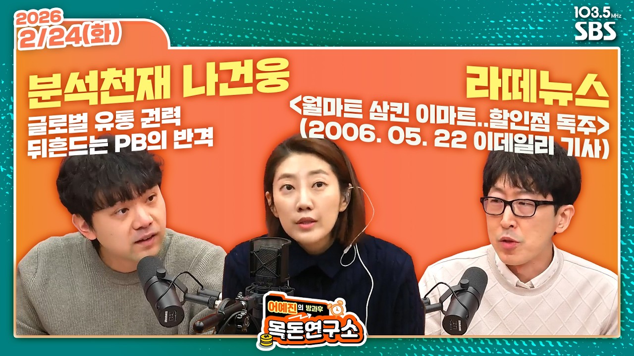 [FULL][방과후목돈] 글로벌 유통 권력 뒤흔드는 PB의 반격 / 월마트 삼킨 이마트..할인점 독주 (2006. 05. 22 이데일리 기사) - W나건웅 임현우 260224(화)