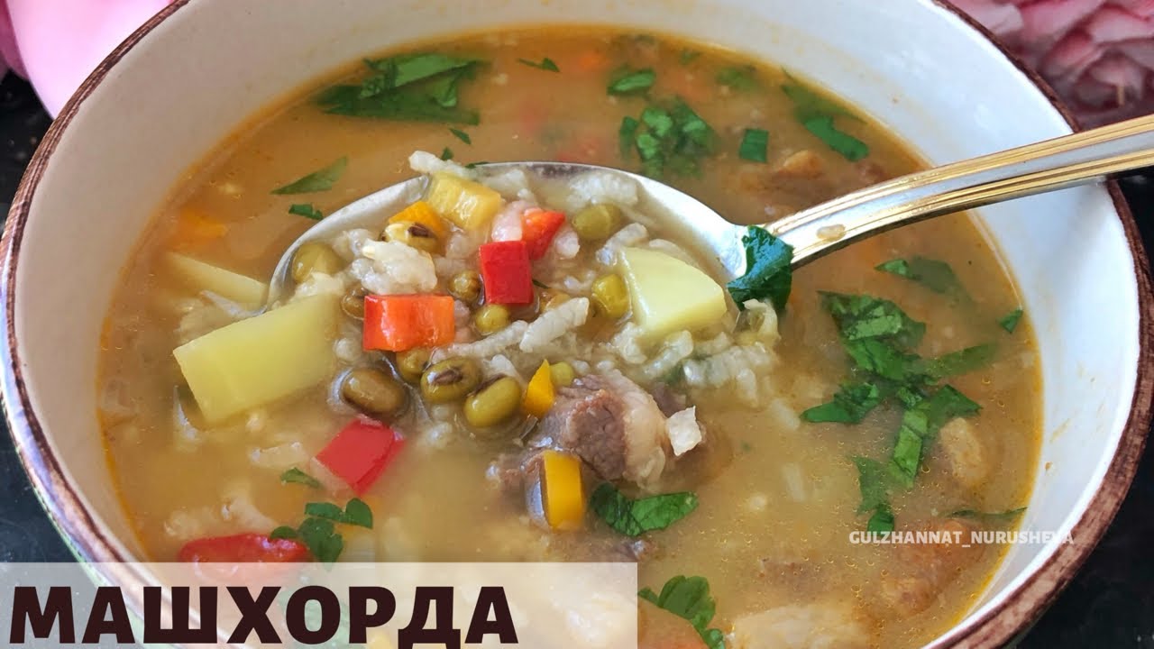 Өзбек халқының сүйікті сорпасы Машхорда. Машхурда.