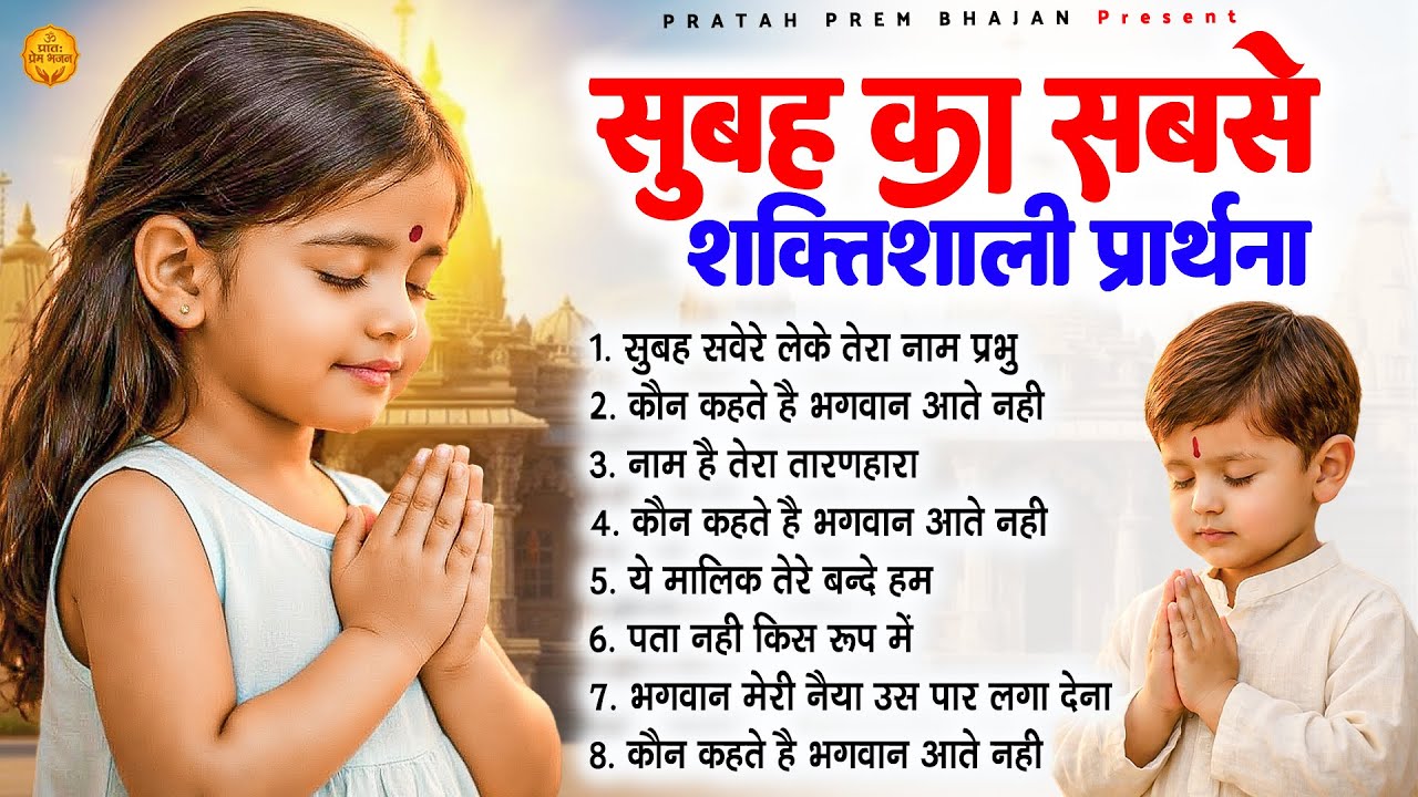 सुबह का सबसे शक्तिशाली प्रार्थना - Subah Ki Prarthana | Morning Prayer #morningprayer