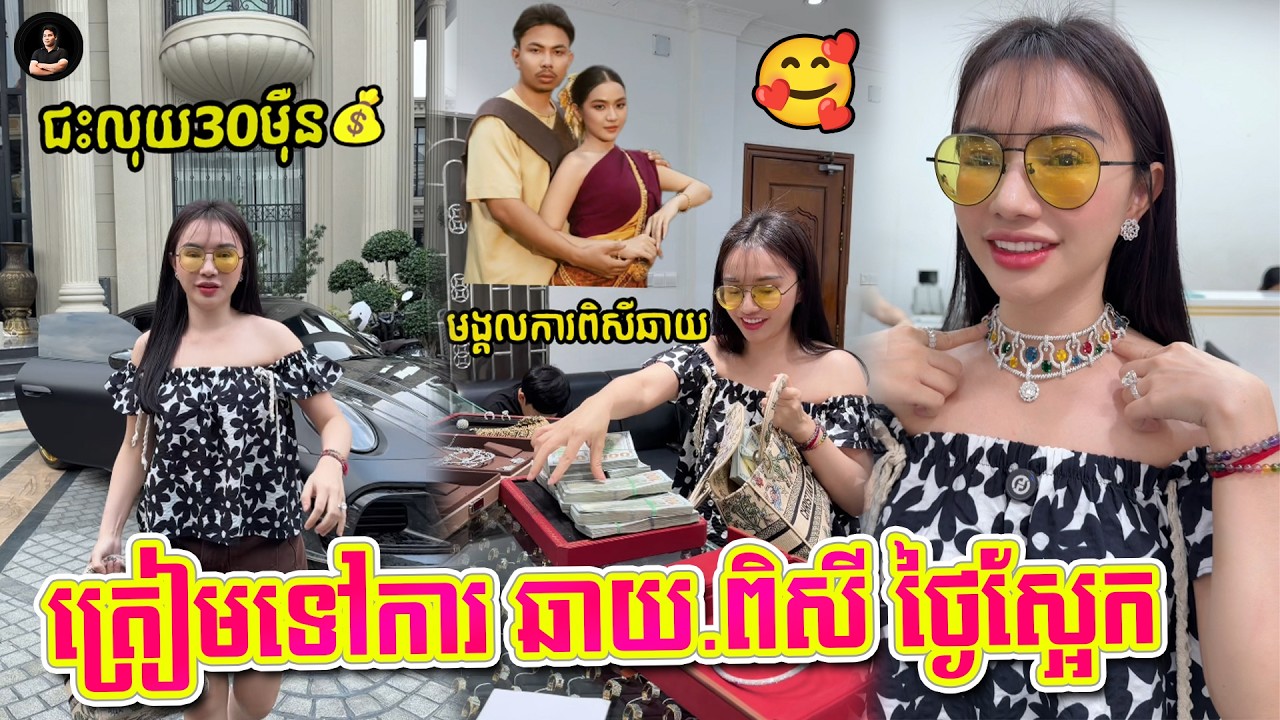 ជះលុយ 30មុឺន💰 ត្រៀមការ ពិសី&ឆាយ 🤩🔥♥️ By Nimol Felix - ម៉ាក់អូនភូ
