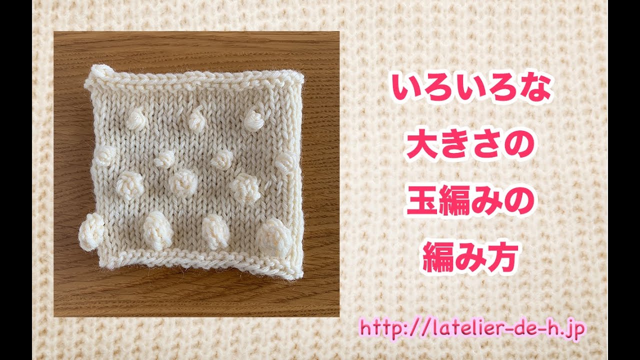 いろいろな大きさの玉編みの編み方