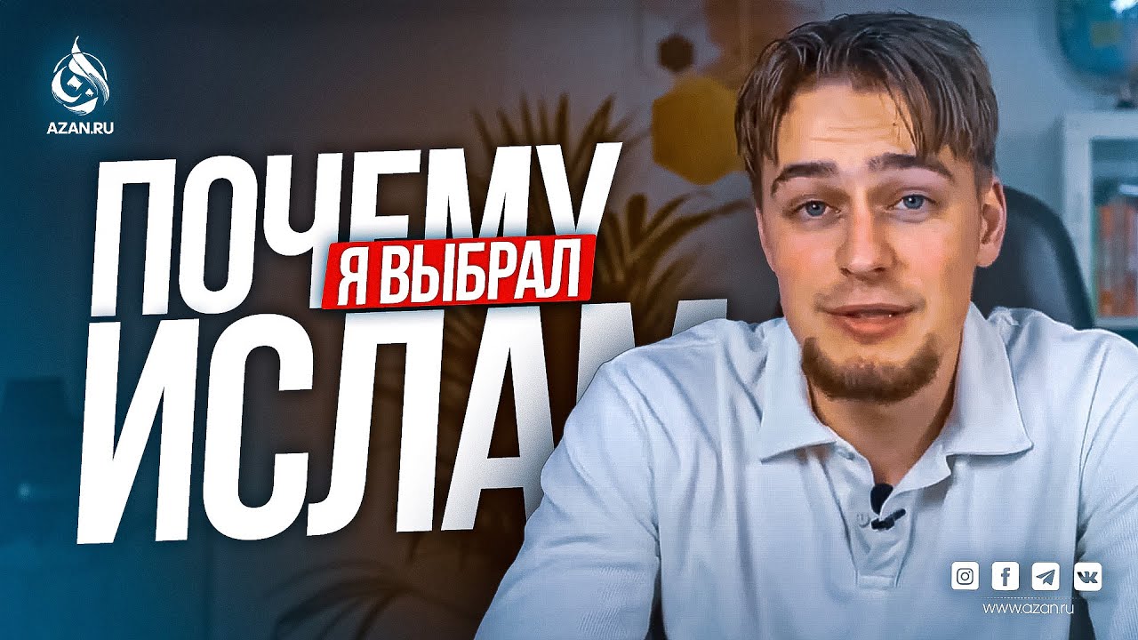4500 религий: почему я выбрал Ислам? Удивительная история пути к Исламу | AZAN.RU