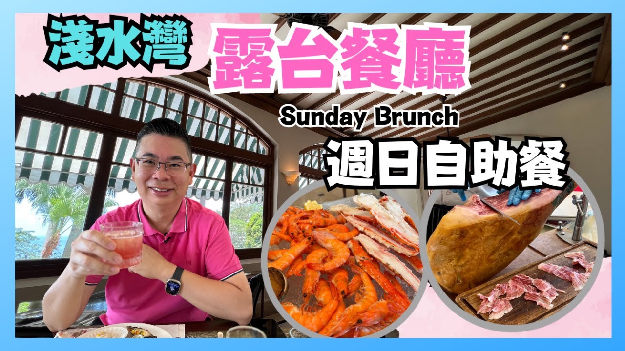 ［香港美食 - 自助餐系列] 去淺水灣 露台餐廳 Verandah / 嘆 😋 Sunday Brunch 週日早午自助餐 / 歐陸式古雅情調 打卡一流 / 自費用餐體驗
