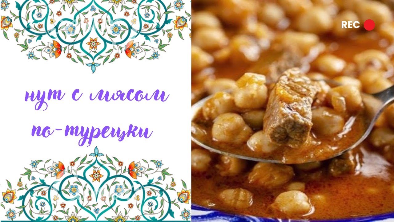 📌 как приготовить нут с мясом по-турецки | быстро и вкусно